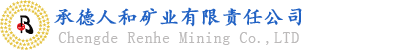 承德人和礦業(yè)