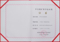 非金屬礦科學技術獎